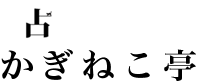 かぎねこ亭